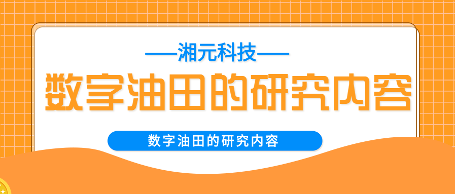 数字油田的研究内容